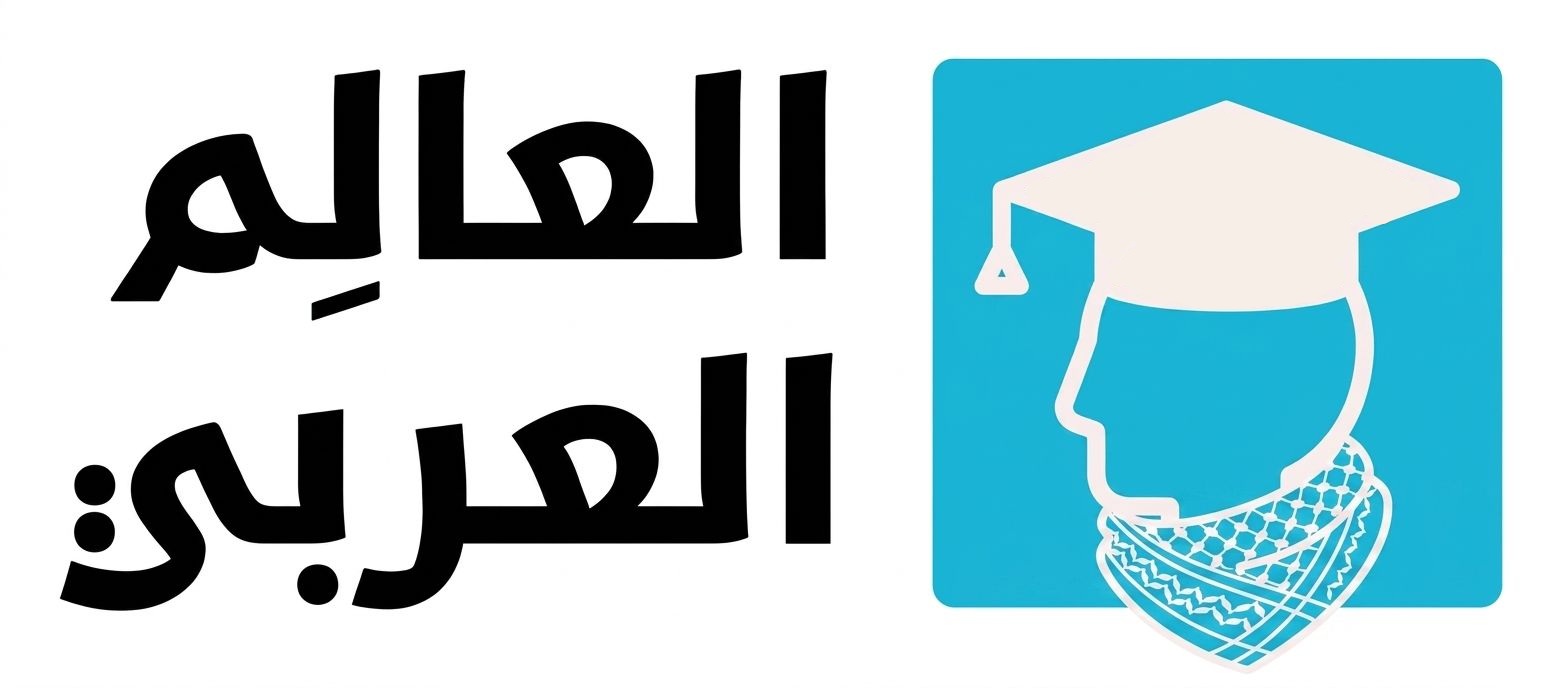 العالِم العربي